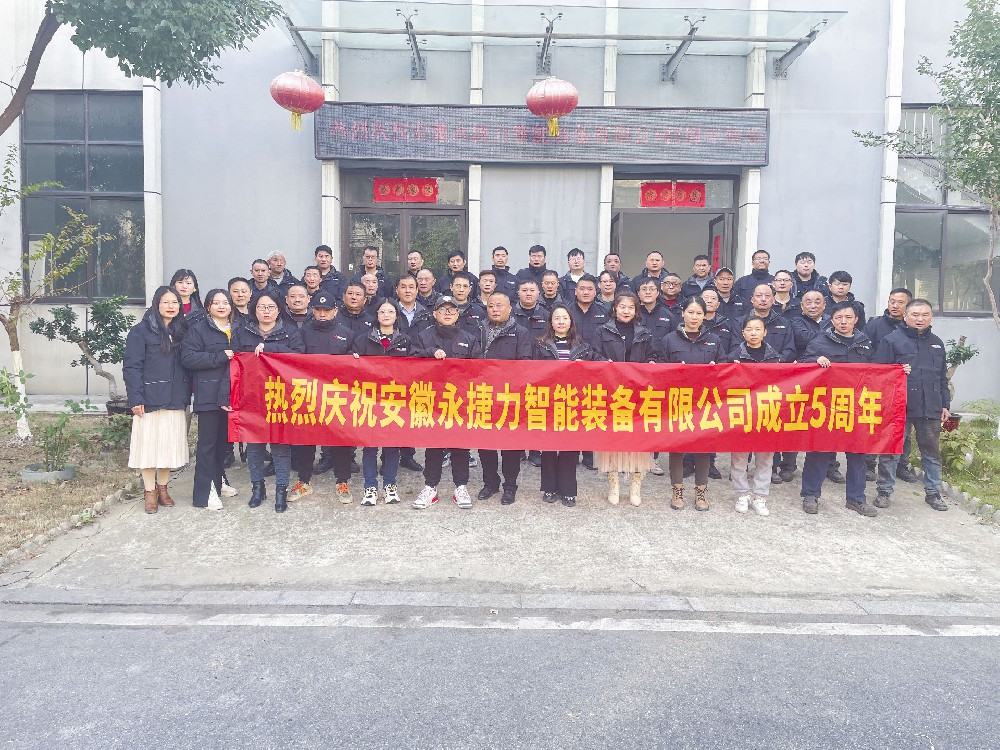“風(fēng)雨五載,共鑄輝煌” ------安徽永捷力智能裝備有限公司五周年慶典